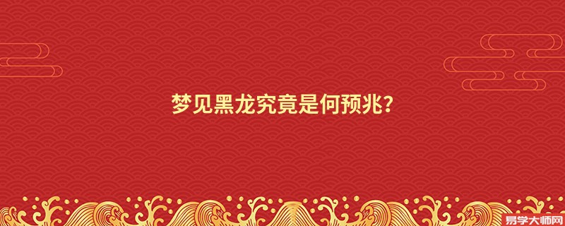 梦见黑龙究竟是何预兆?
