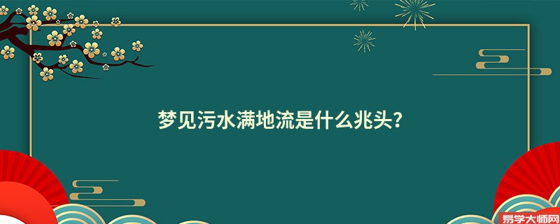 梦见污水满地流是什么兆头?