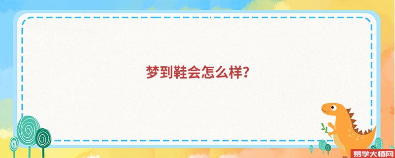 梦到鞋会怎么样？