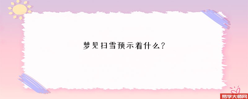 梦见扫雪预示着什么?