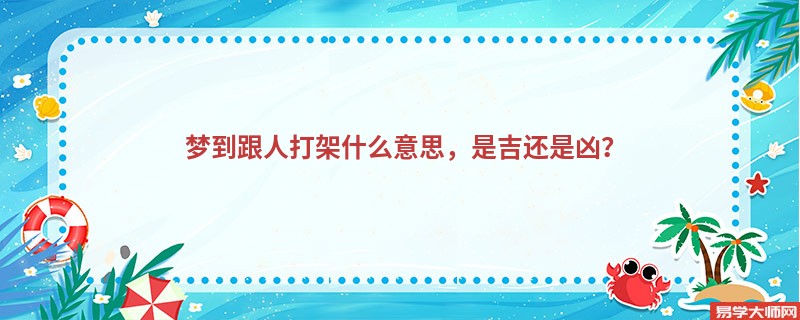 梦到跟人打架什么意思，是吉还是凶？