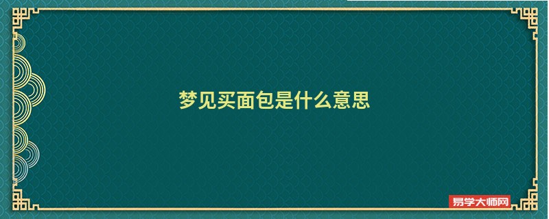 梦见买面包是什么意思