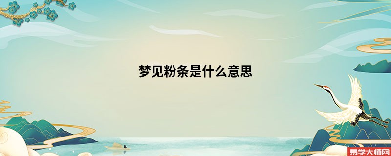 梦见粉条是什么意思