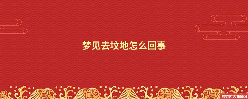 梦见去坟地怎么回事