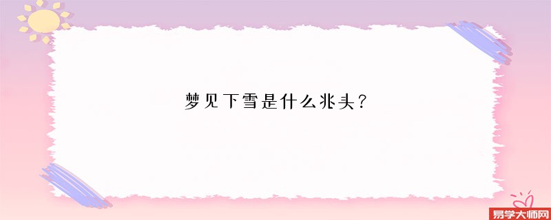 梦见下雪是什么兆头？