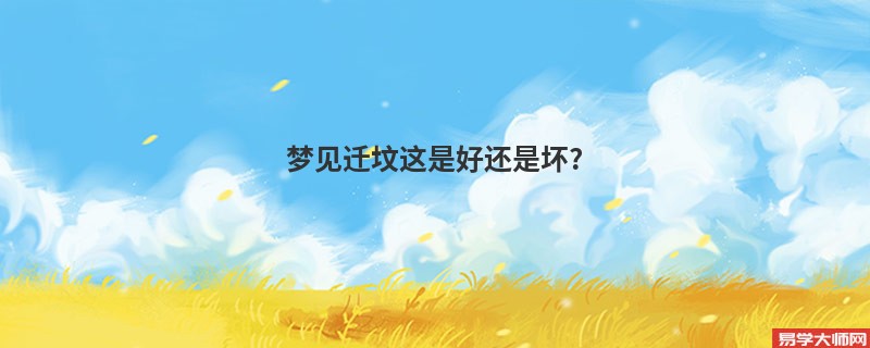梦见迁坟这是好还是坏?