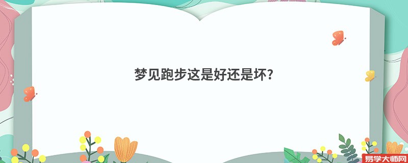 梦见跑步这是好还是坏?