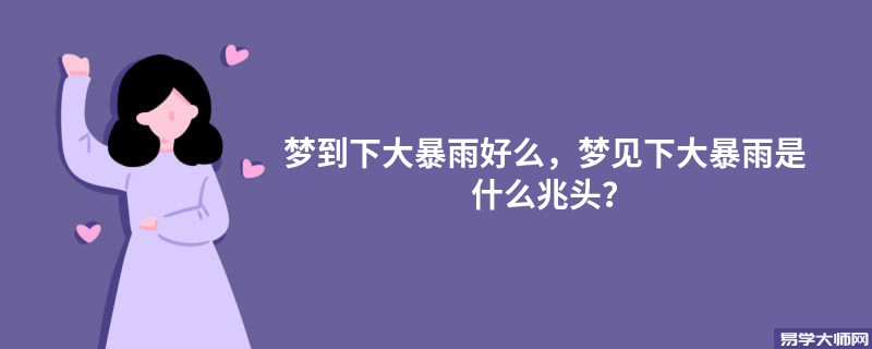 梦到下大暴雨好么，梦见下大暴雨是什么兆头？