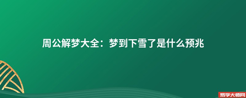 周公解梦大全:梦到下雪了是什么预兆