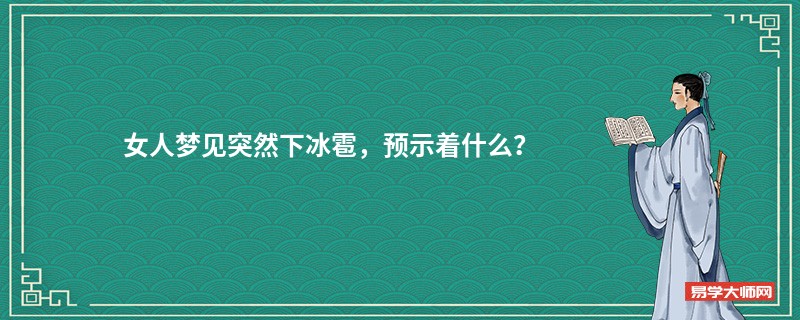 女人梦见突然下冰雹，预示着什么？