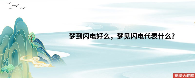 梦到闪电好么，梦见闪电代表什么？