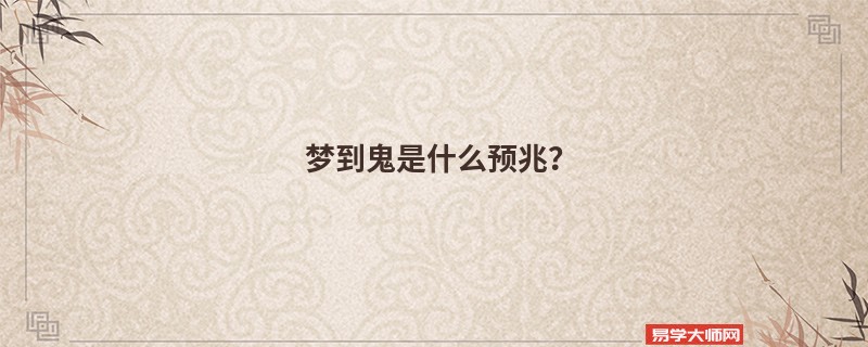梦到鬼是什么预兆?
