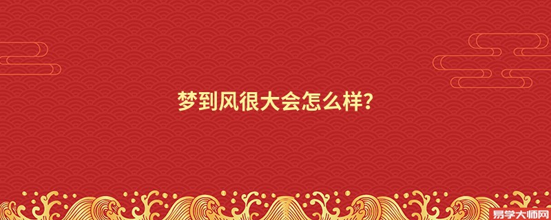 梦到风很大会怎么样?