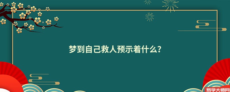 梦到自己救人预示着什么?