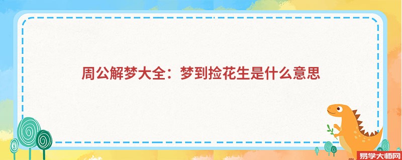 周公解梦大全：梦到捡花生是什么意思