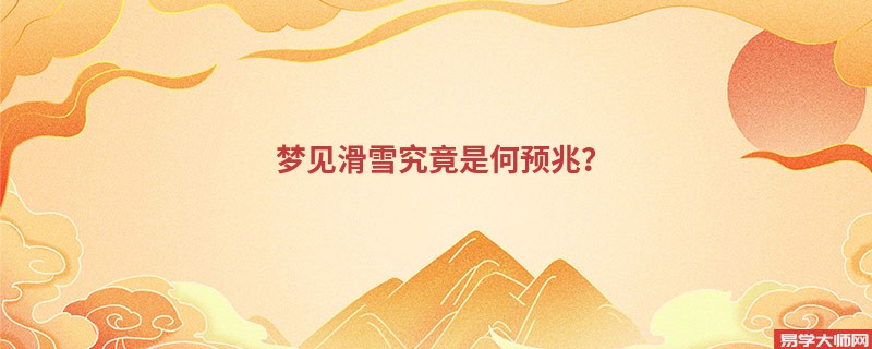梦见滑雪究竟是何预兆？