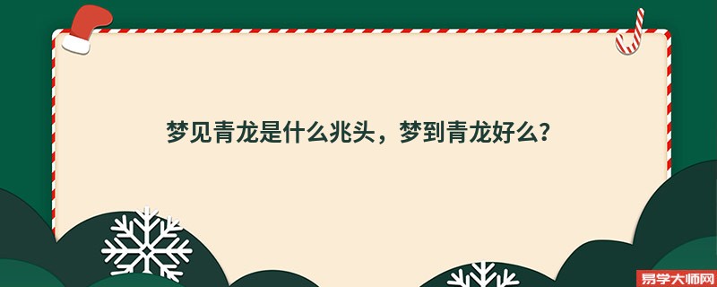 梦见青龙是什么兆头,梦到青龙好么?