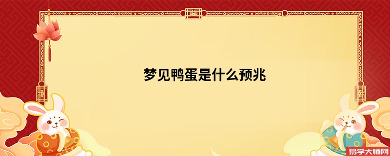 梦见鸭蛋是什么预兆