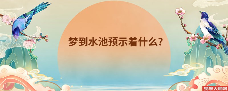 梦到水池预示着什么？
