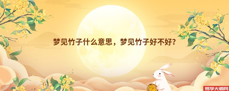 梦见竹子什么意思，梦见竹子好不好？
