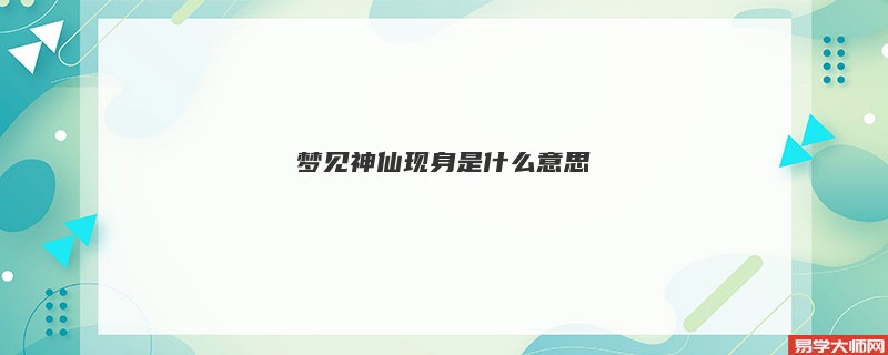 梦见神仙现身是什么意思
