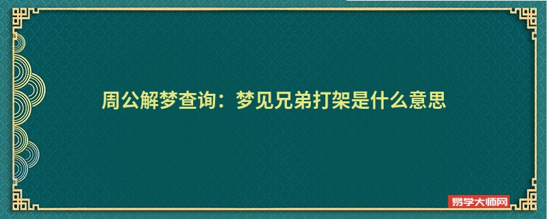 周公解梦查询:梦见兄弟打架是什么意思