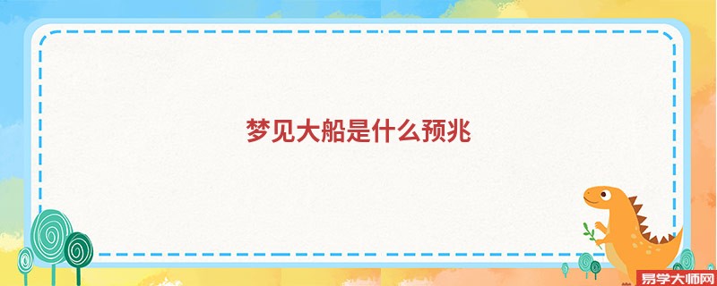 梦见大船是什么预兆