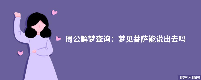 周公解梦查询:梦见菩萨能说出去吗