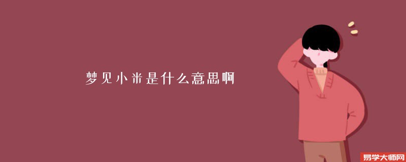梦见小米是什么意思啊