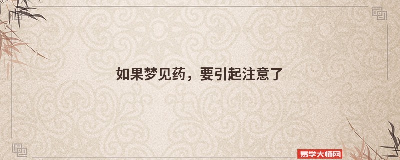 如果梦见药,要引起注意了