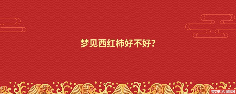 梦见西红柿好不好？