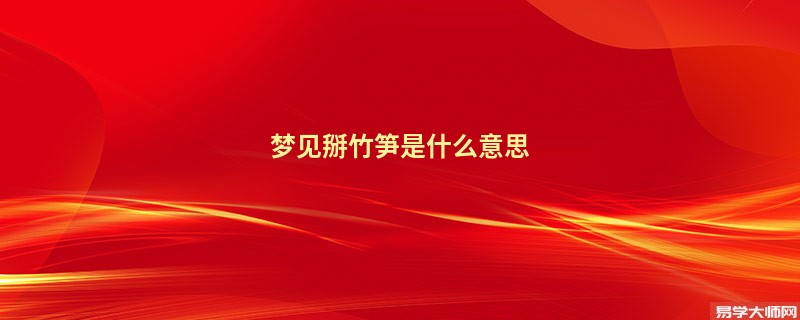 梦见掰竹笋是什么意思