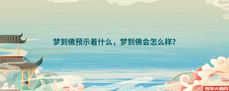 梦到佛预示着什么，梦到佛会怎么样？