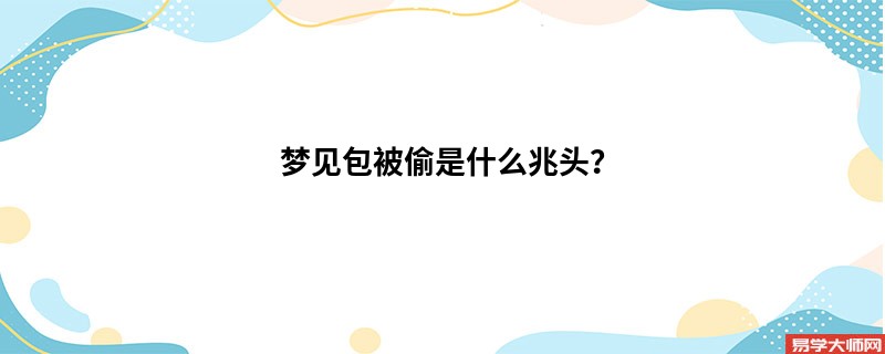 梦见包被偷是什么兆头？