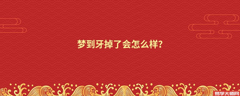 梦到牙掉了会怎么样？