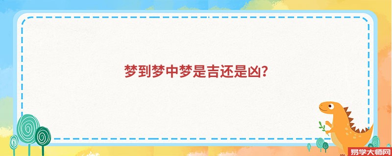 梦到梦中梦是吉还是凶？