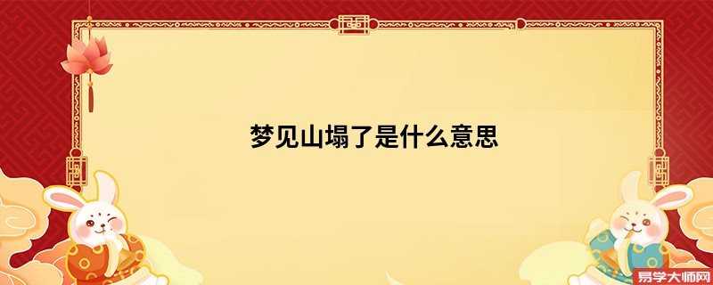梦见山塌了是什么意思