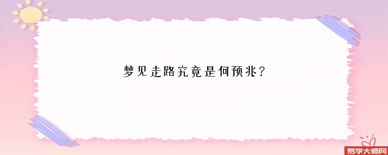 梦见走路究竟是何预兆?