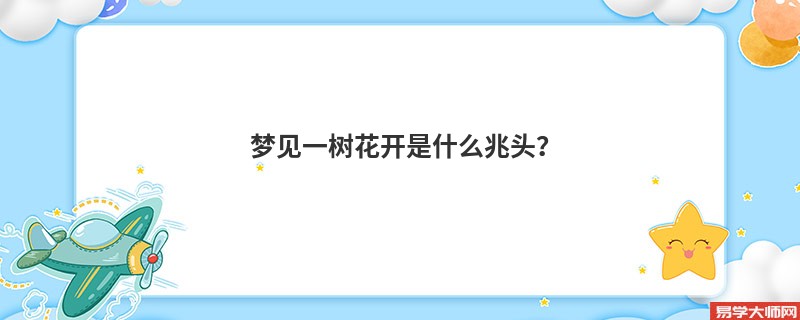 梦见一树花开是什么兆头?