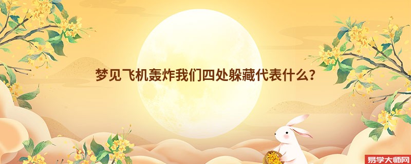 梦见飞机轰炸我们四处躲藏代表什么？