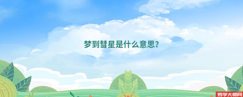梦到彗星是什么意思?