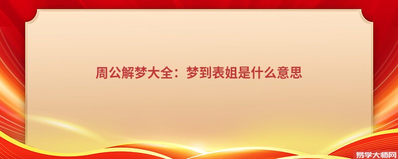 周公解梦大全:梦到表姐是什么意思