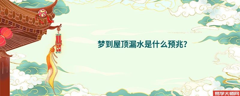 梦到屋顶漏水是什么预兆?