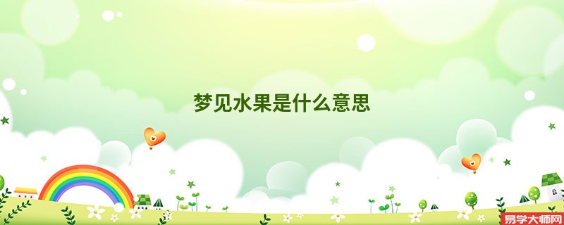 梦见水果是什么意思