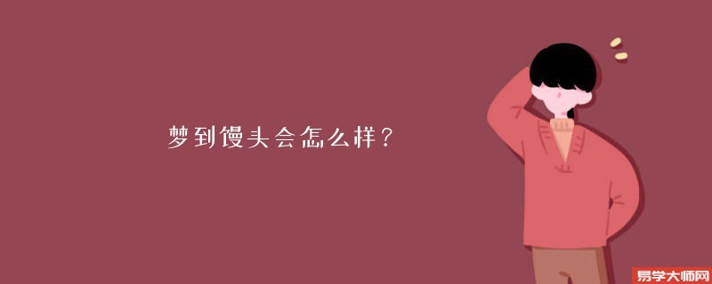梦到馒头会怎么样？