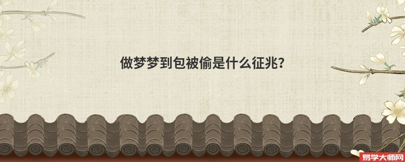 做梦梦到包被偷是什么征兆？