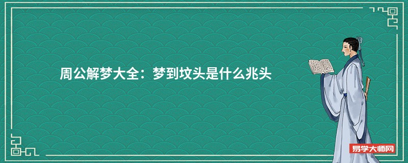 周公解梦大全：梦到坟头是什么兆头