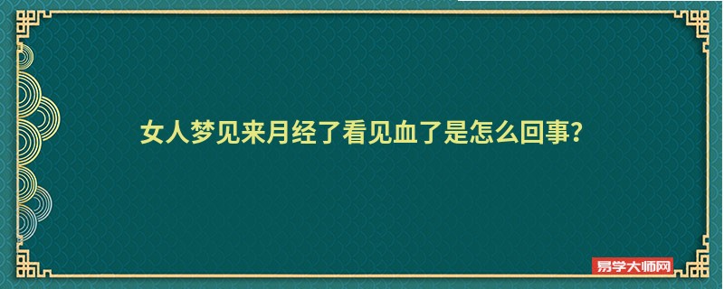 女人梦见来月经了看见血了是怎么回事？