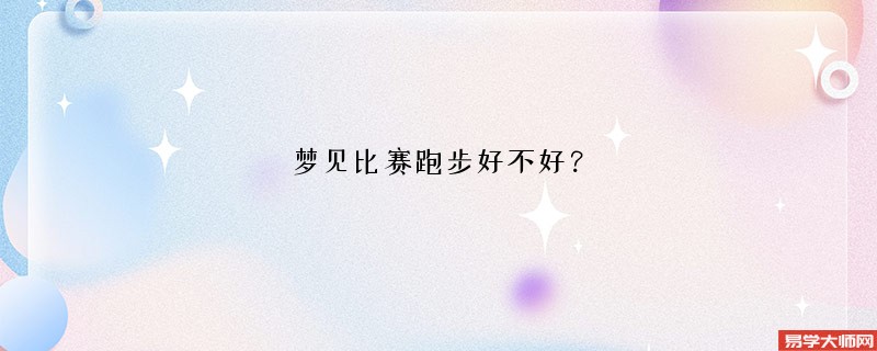 梦见比赛跑步好不好？