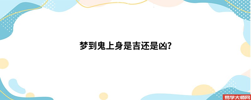 梦到鬼上身是吉还是凶?